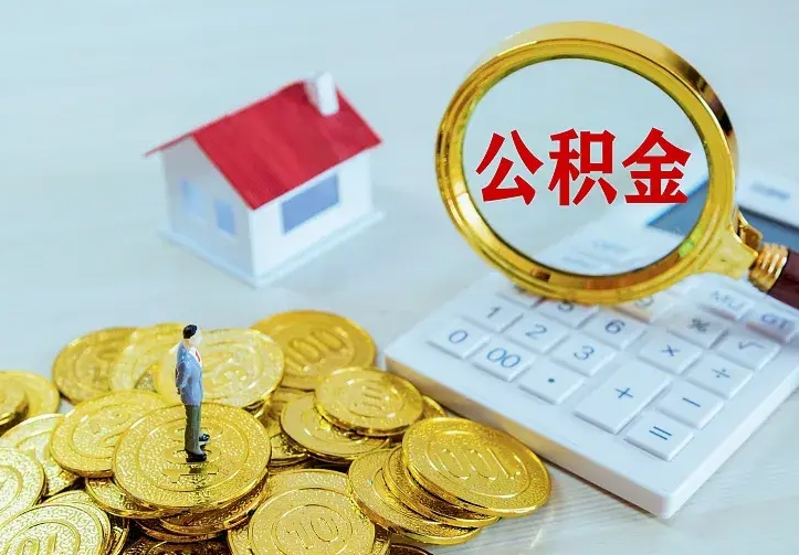 庆云公积金怎么计算利息-常宁公积金代办服务